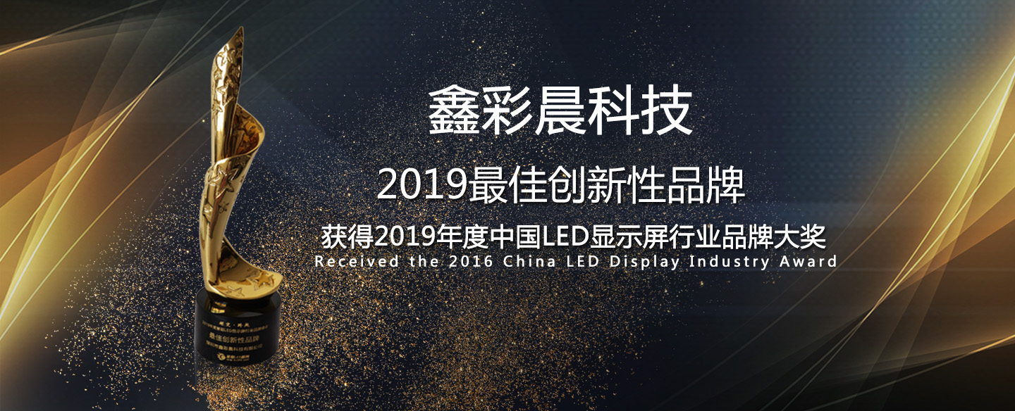 鑫品牌-led顯示屏第一品牌、全國(guó)各地實(shí)地案例展示